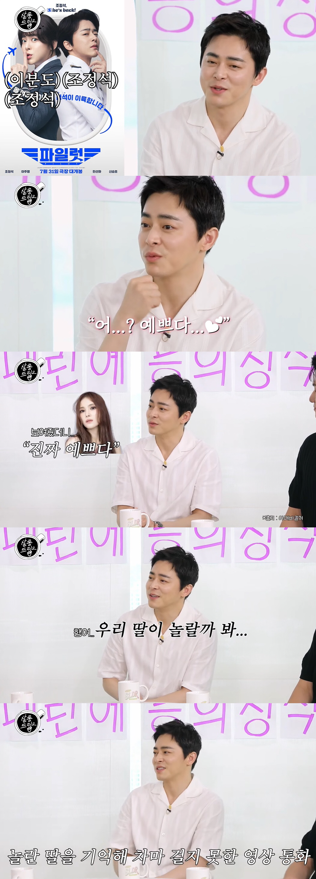 '거미♥' 조정석 "내 여장 예뻐 폭풍셀카, 5살 딸은 놀랄까봐 못 보여…