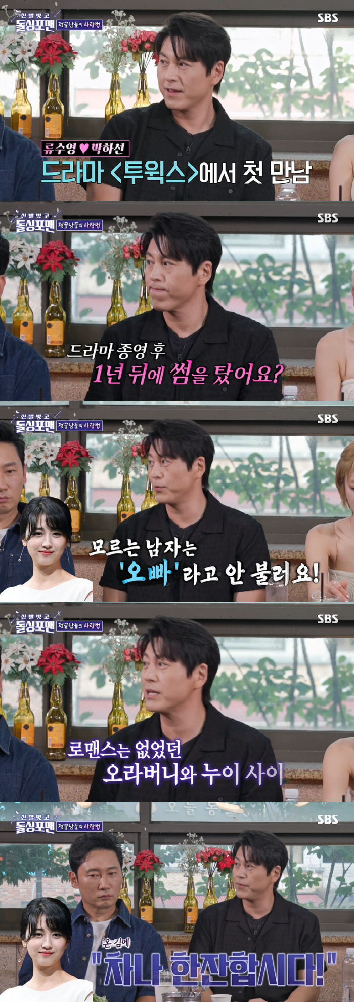 류수영 "♥박하선에 수작 부리다 딱밤 맞아, 이후 결혼 결심" ('돌싱포…