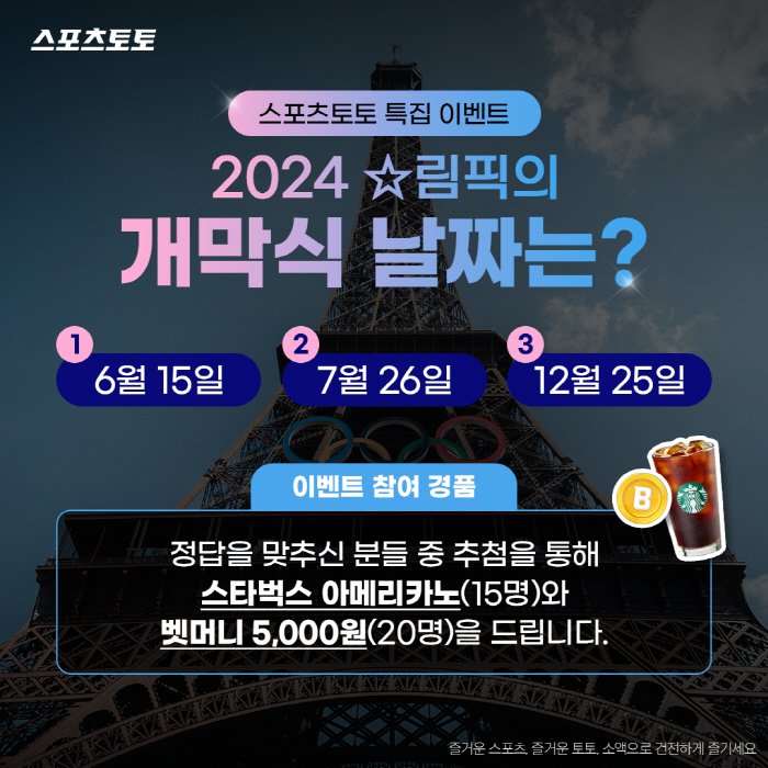 스포츠토토, 파리올림픽 기념 이벤트 → 벳머니 5000원 또는 커피 쿠폰…