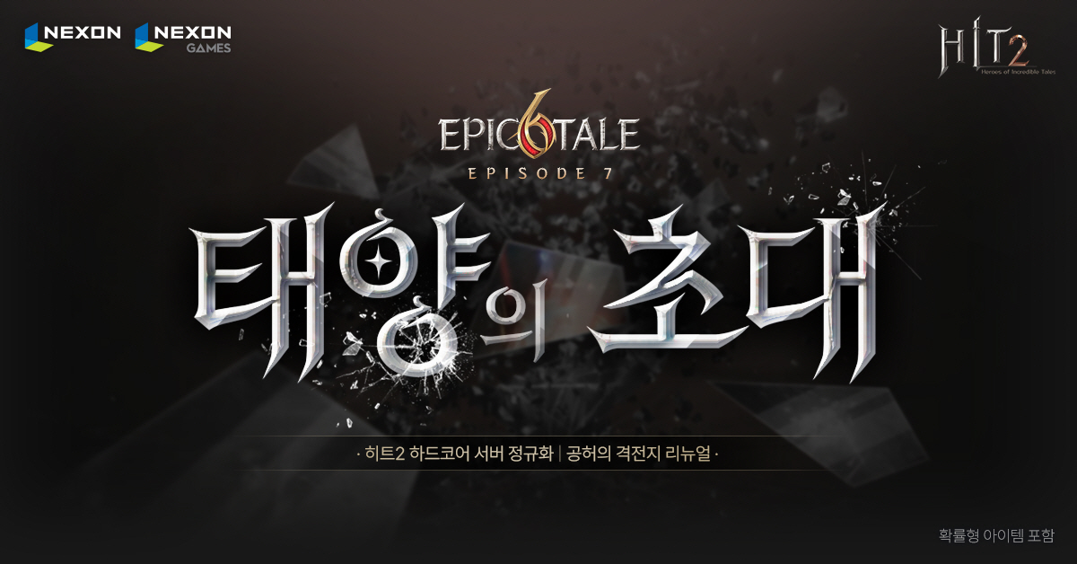 넥슨, MMORPG '히트2' 하드코어 서버 정식 도입