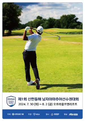 KPGA 신한동해오픈 출전권 주는 신한금융 아마 대회 30일 개막