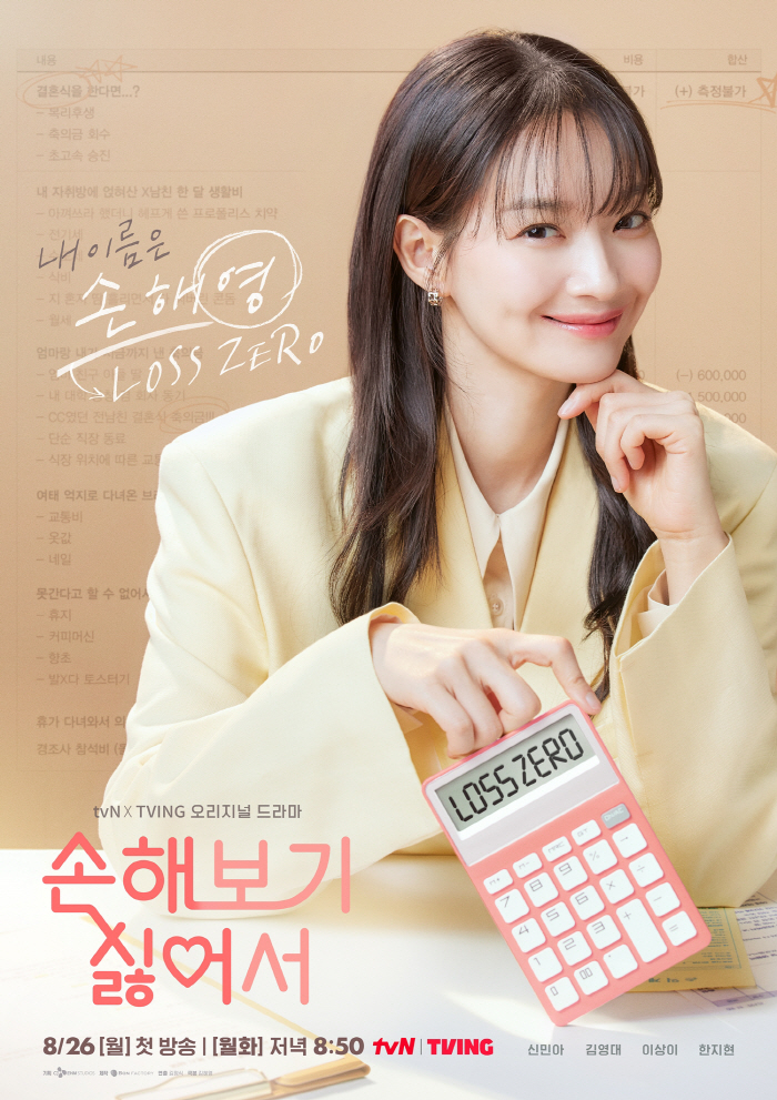 계산기 두드린 신민아의 귀환..'손해보기 싫어서' 어떨까