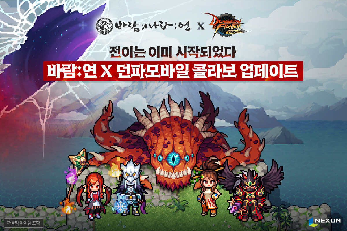 '바람의나라'와 '던전앤파이터'가 만나면?