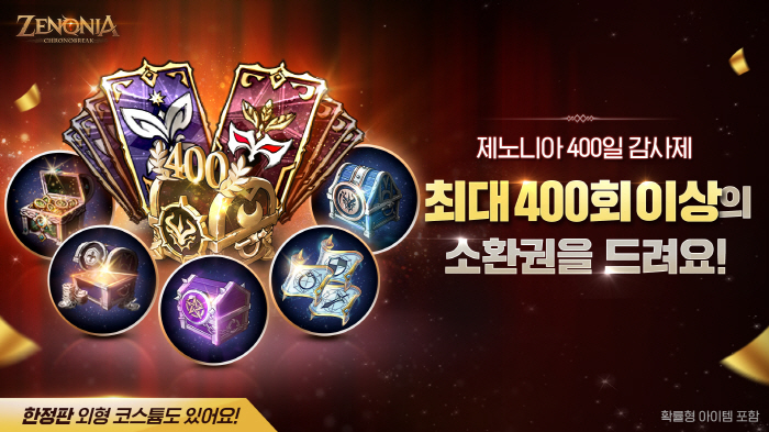 MMORPG '제노니아', 국내 출시 400일 맞아 업데이트 실시
