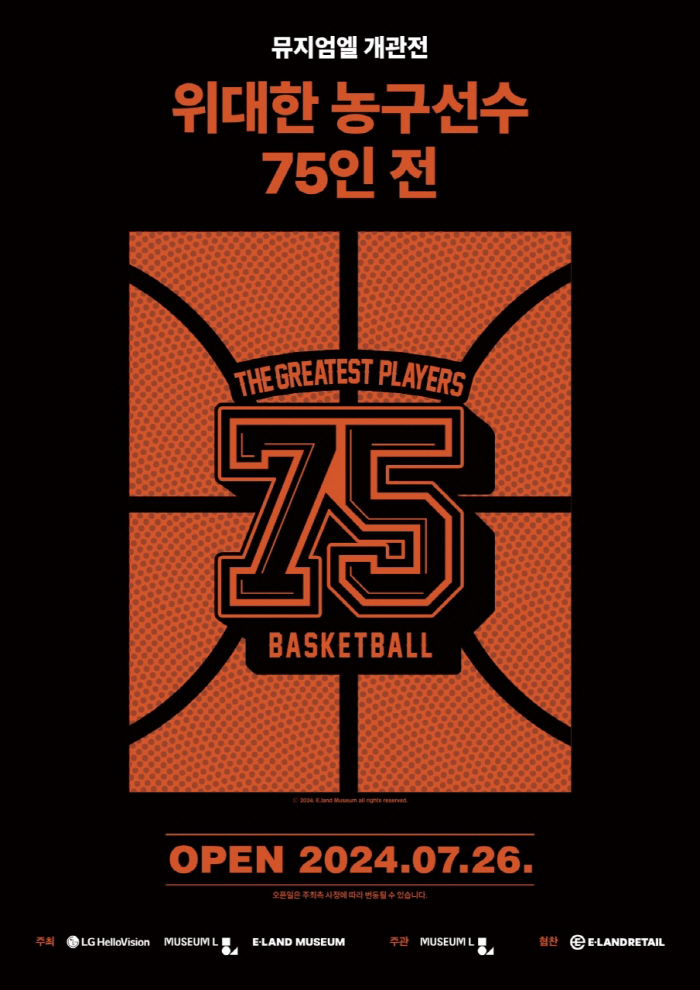 '조던, 야오밍' 이랜드뮤지엄, 뮤지엄엘 '위대한 농구선수 75인 전' …