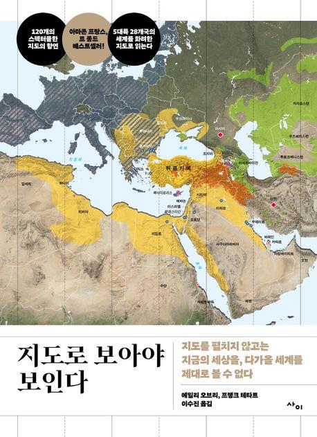 [신간] 지도로 보아야 보인다
