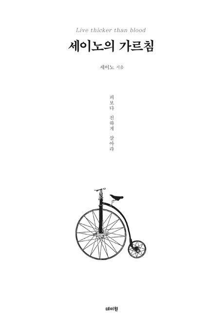 '세이노의 가르침' 밀리언셀러 됐다…출간 16개월만에 100만부 돌파