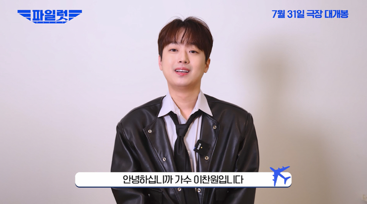 이찬원, '파일럿'과 깜짝 인연 뭐길래?…"사랑하는 '찬스'와 내가 등장…