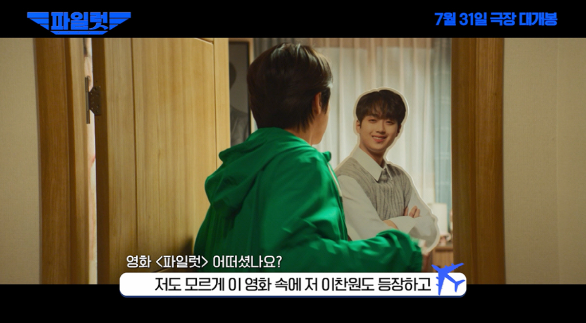 이찬원, '파일럿'과 깜짝 인연 뭐길래?…"사랑하는 '찬스'와 내가 등장…