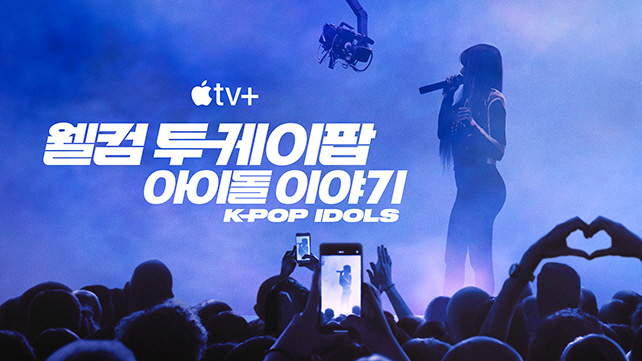 에미상 받은 제작진이 K팝 다큐 만든다…애플TV+, 8월 30일 '웰컴 …