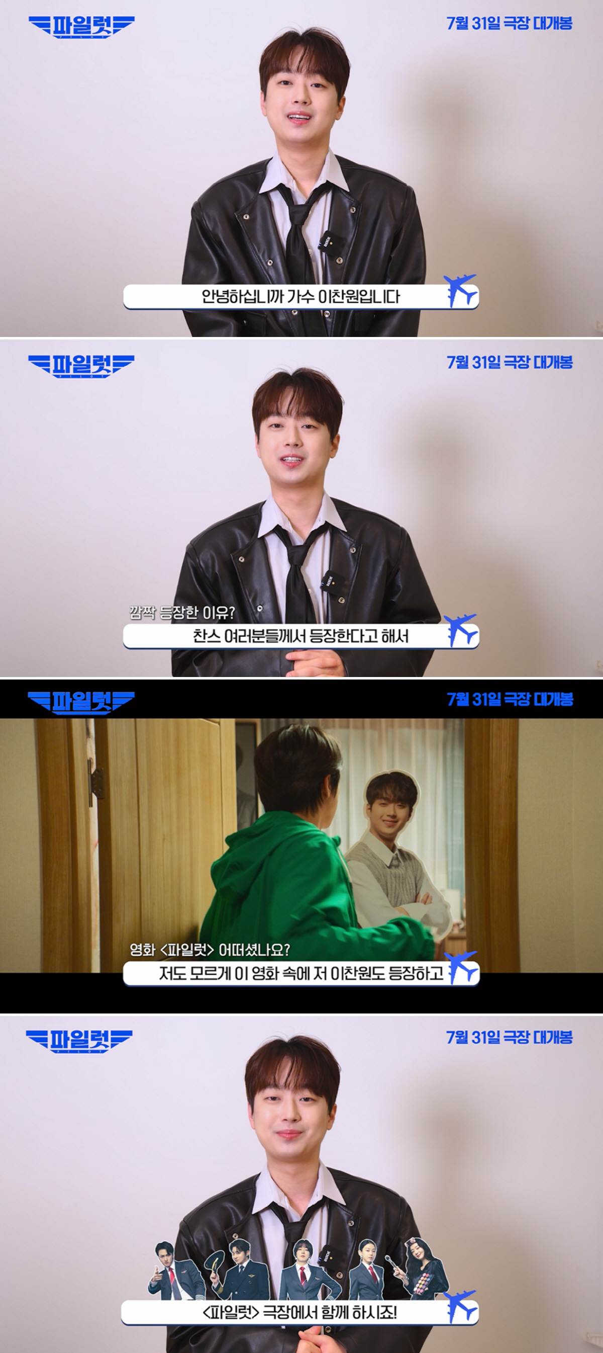"전국 '찬스'들 들썩"…이찬원 '파일럿' 지원사격까지 '든든'
