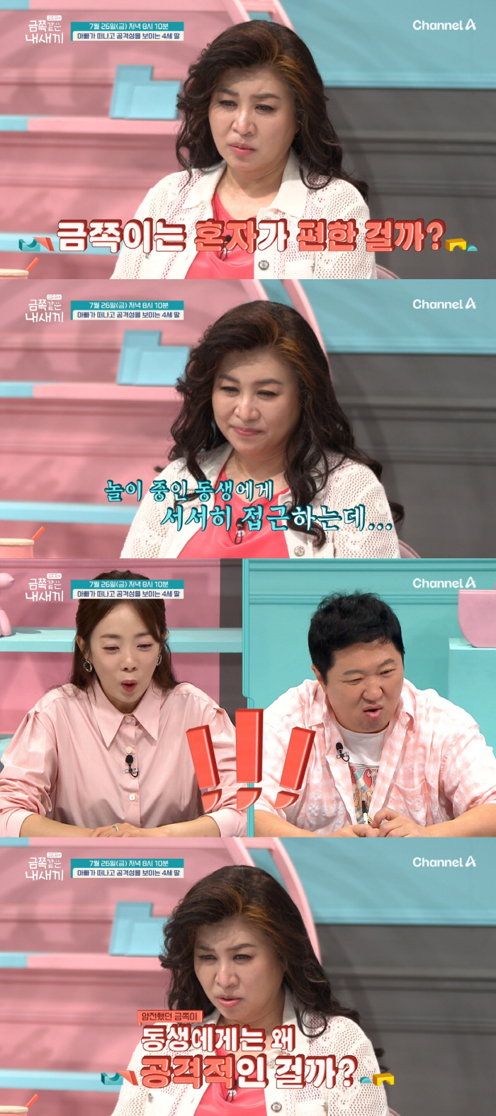 유치원서 '인싸'인 4세 딸, 집에서는 폭군…동생생에 심한 공격성('금쪽…