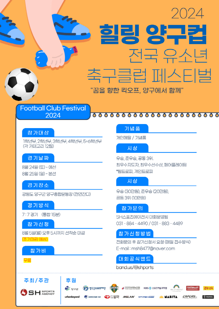 강원 최대 유소년 축구 축제 '2024 힐링 양구컵 전국 유소년 축구클럽…