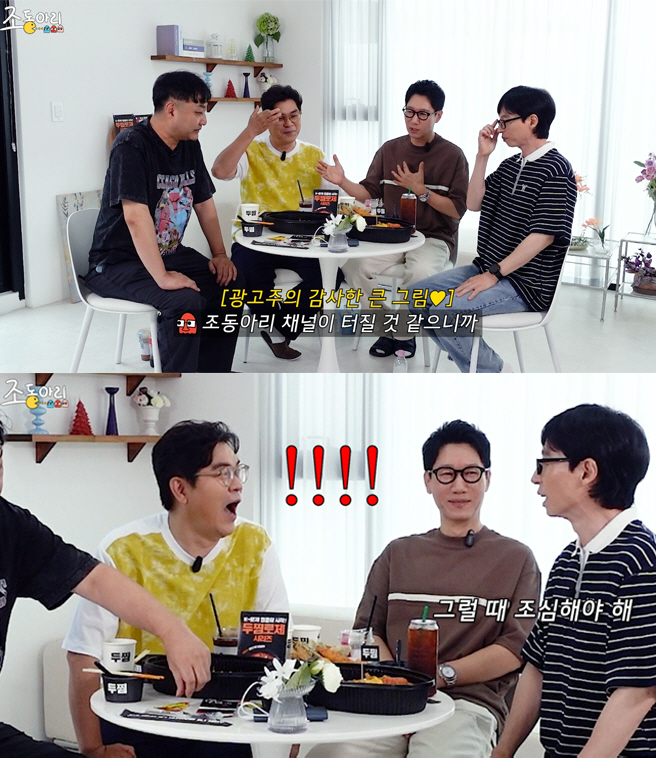 유재석, 조동아리에 일침 "PPL 들어오면 맛있게 많이 먹어야" ('조동…