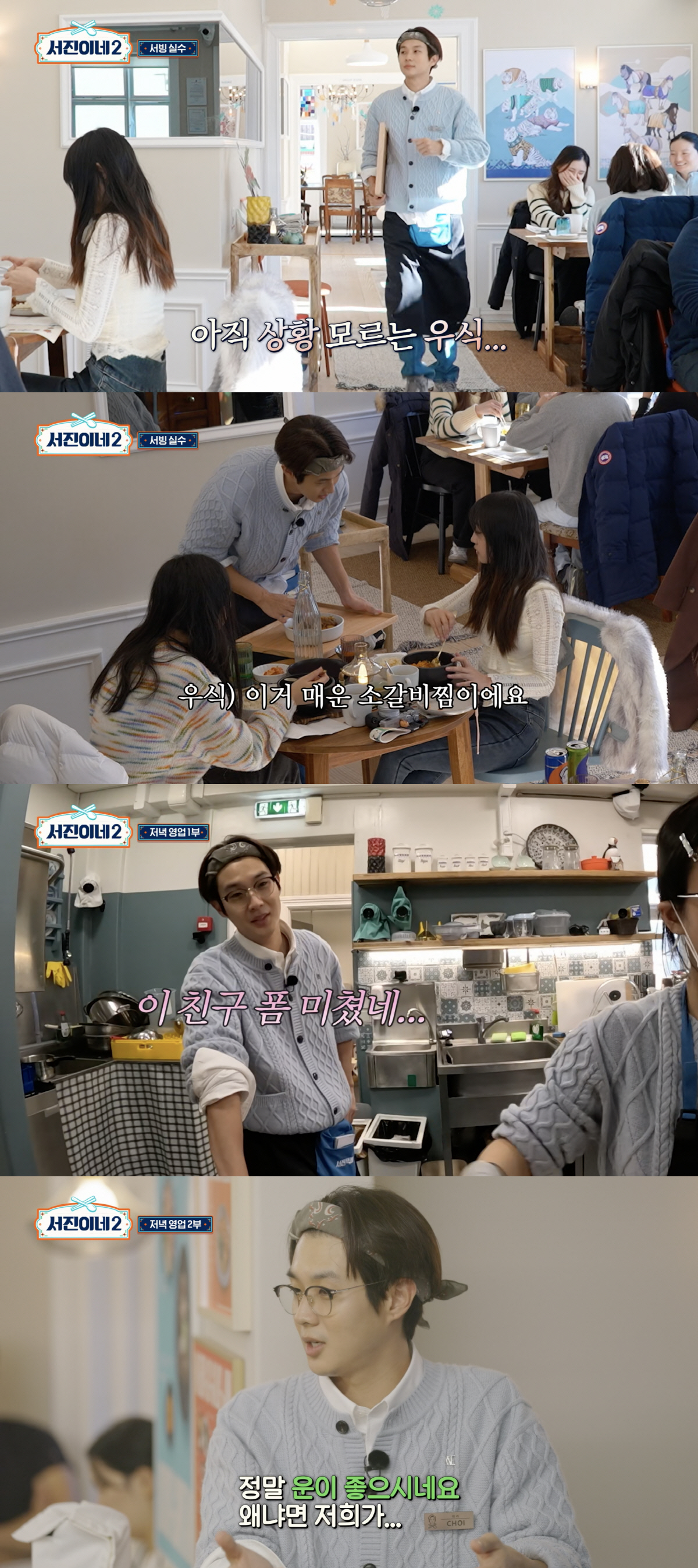 "서빙 실수 만회한 특급 센스"…'서진이네2' 최우식, 이보다 완벽할 수…