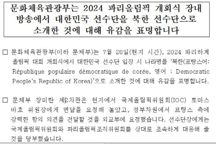 '한국이 북한이라고?' 테러 위험 부터 황당 실수까지, 파리올림픽 개회식…