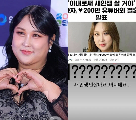 풍자도 '가짜뉴스'에 당했다…"결혼으로 새인생? 안 살아요" [SC이슈]