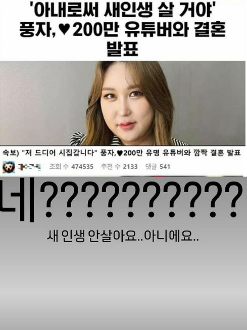 풍자도 '가짜뉴스'에 당했다…"결혼으로 새인생? 안 살아요" [SC이슈]