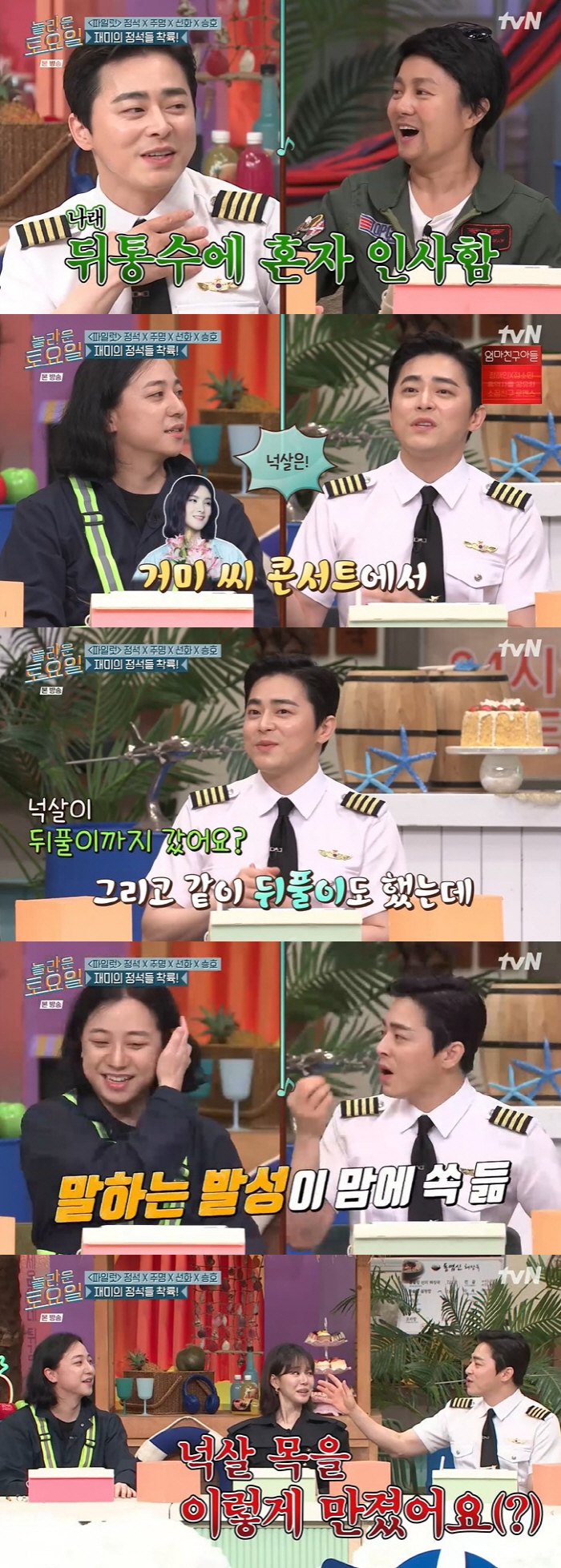 조정석 "♥거미 콘서트로 만난 넉살, 초면에 목 잡았다" ('놀토')