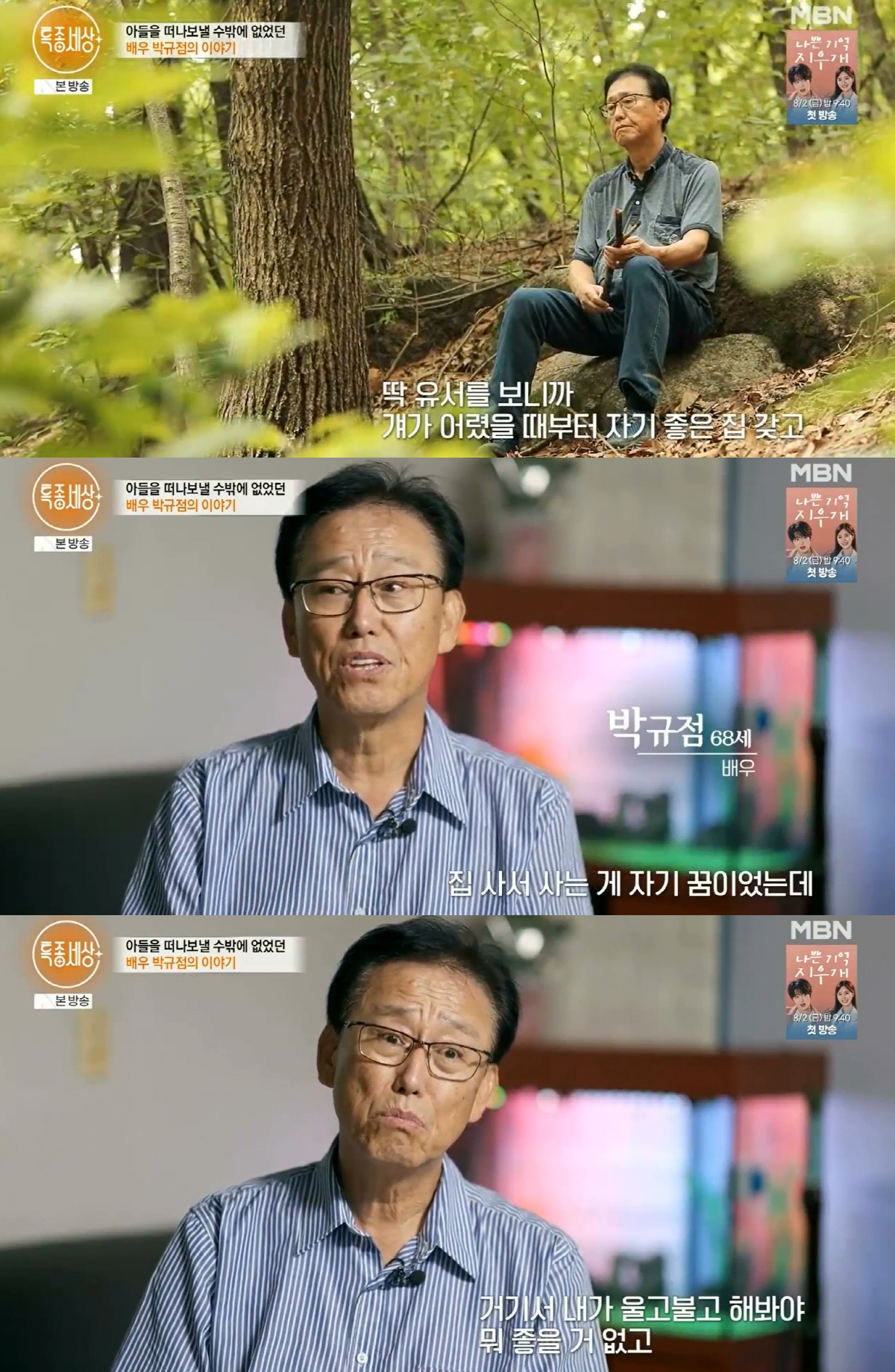 배우 박규점 “작년에 32세 아들 사망..코인 빚 1억 때문” 눈물 (특…