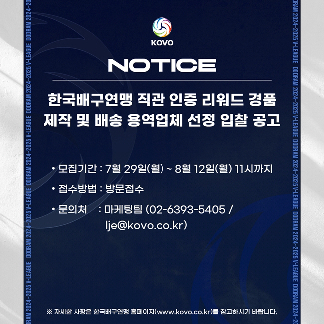 KOVO, 직관 인증 리워드 경품 제작 및 배송 용역 업체 입찰