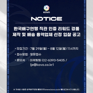 KOVO, 직관 인증 리워드 경품 제작 및 배송 용역 업체 입찰