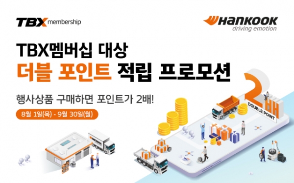 한국타이어, ‘TBX 멤버십’ 더블포인트 적립 프로모션