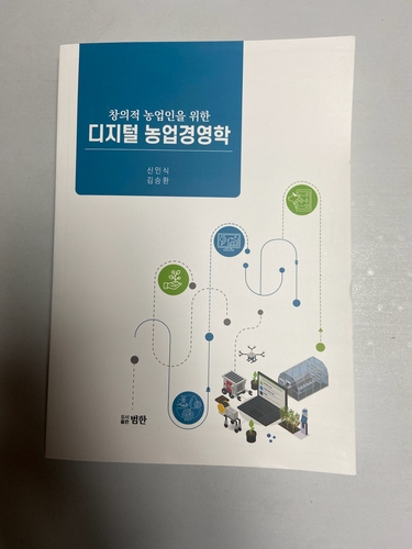 신인식 전 농협대 부총장 '디지털 농업경영학' 출간
