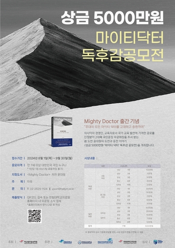 일송학원, 故 윤대원 이사장 자서전 '마이티 닥터' 독후감공모전