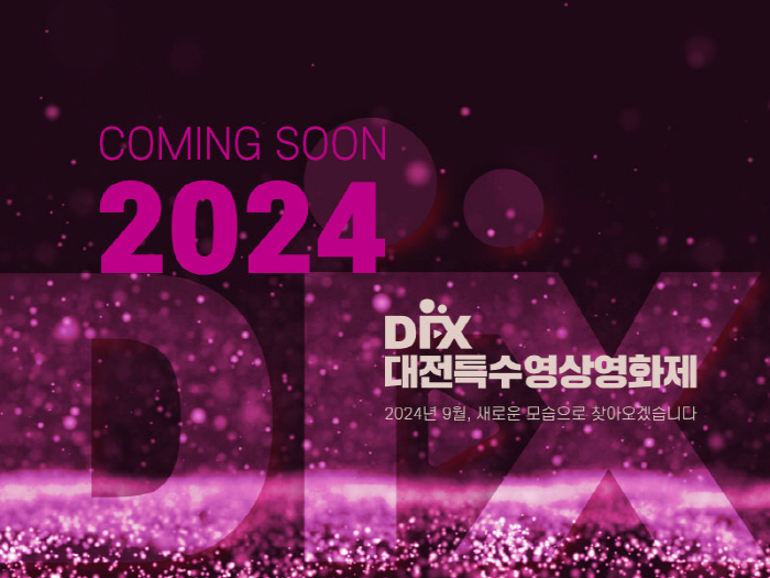 '2024 대전특수영상영화제(Daejeon Special FX Festi…