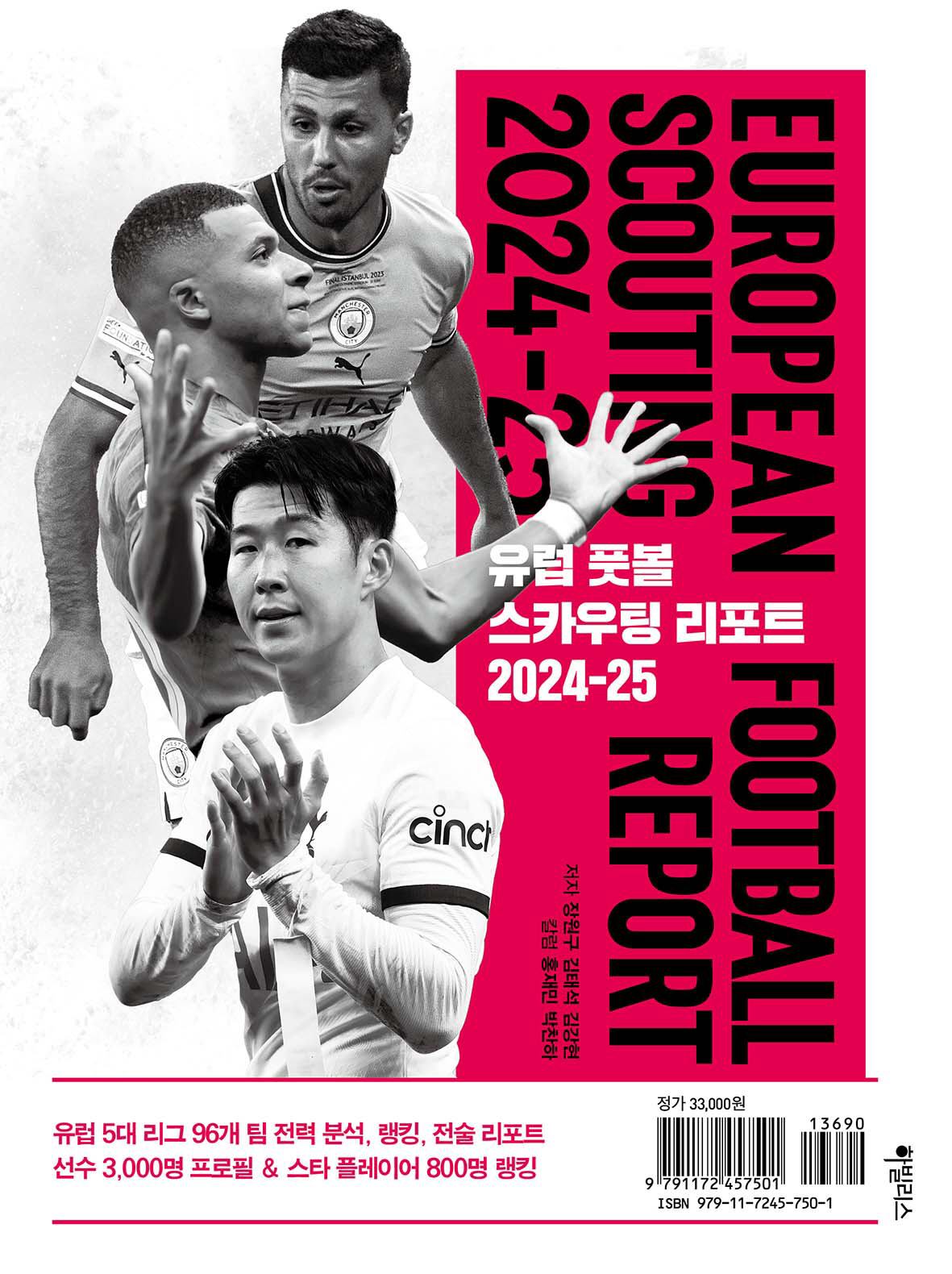 유럽 5대리그 궁금증 '원샷' 해결, '유럽풋볼 스카우팅리포트' 발간