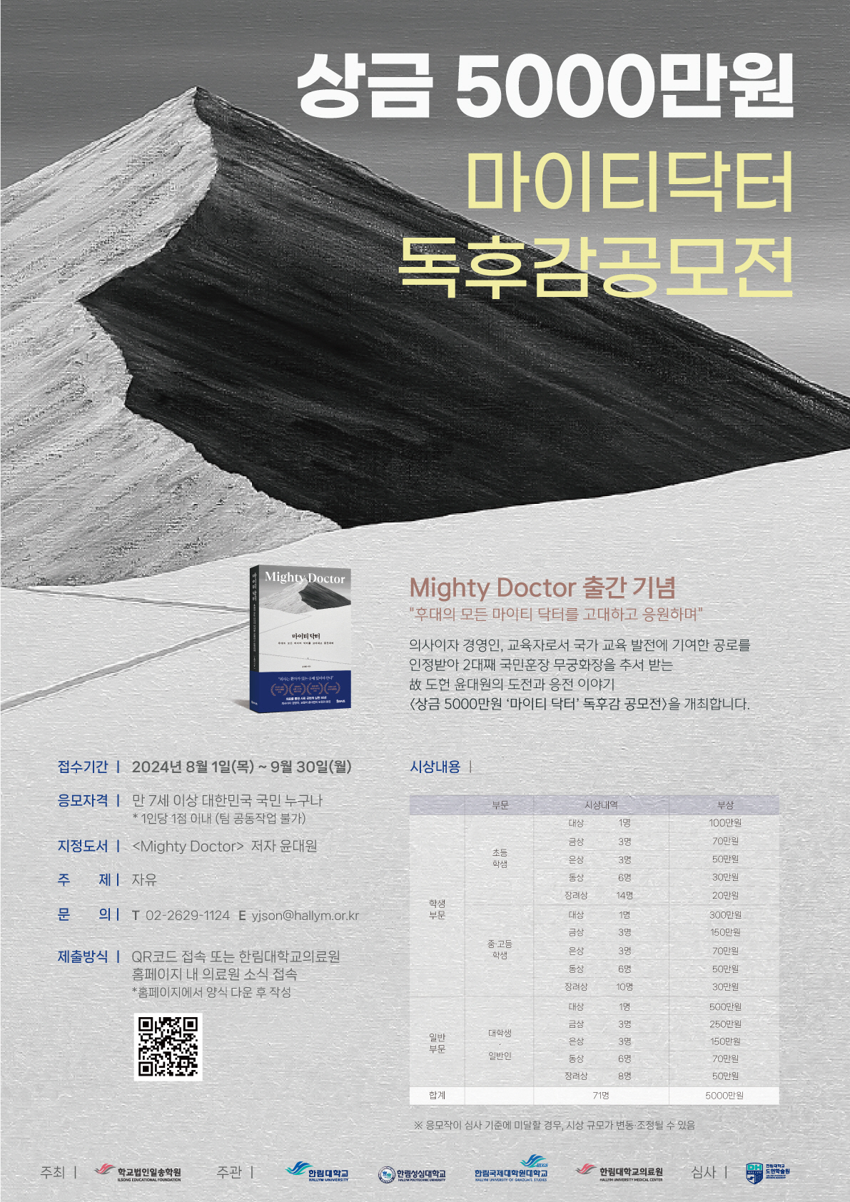 고 윤대원 이사장 '마이티닥터' 출간 기념 총상금 5000만원 독후감공모…