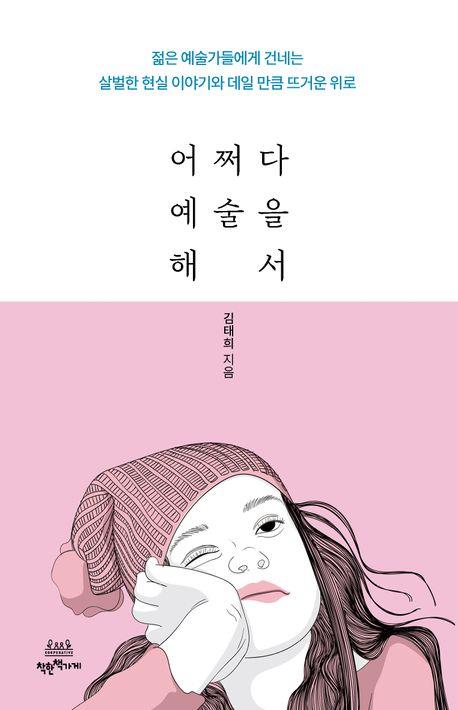 젊은 예술가들의 씁쓸한 초상…신간 '어쩌다 예술을 해서'