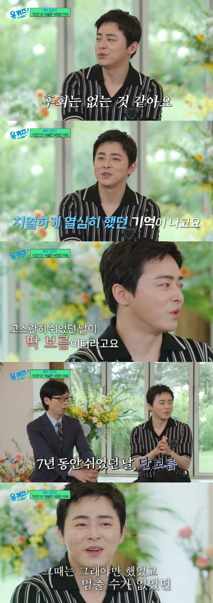 조정석 "20살에 父 돌아가시고 가장 돼, 7년간 15일 쉬었다"  ('…