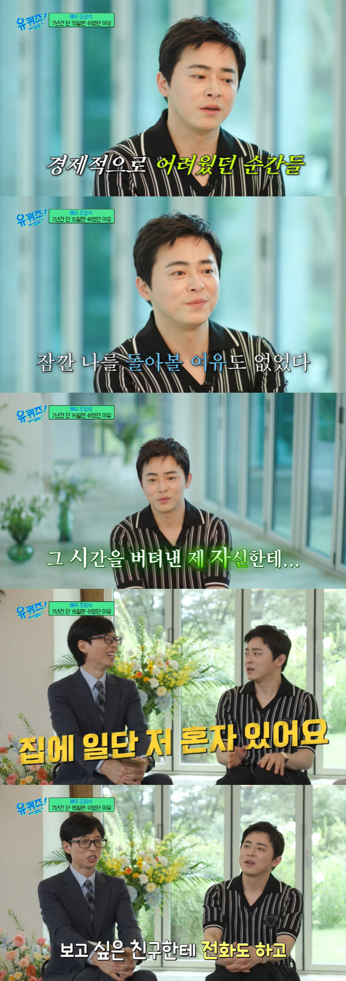 조정석 "20살에 父 돌아가시고 가장 돼, 7년간 15일 쉬었다"  ('…