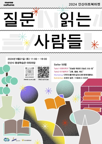 안산시평생학습관서 9월 21일 아트북마켓…독립서적 판매·전시