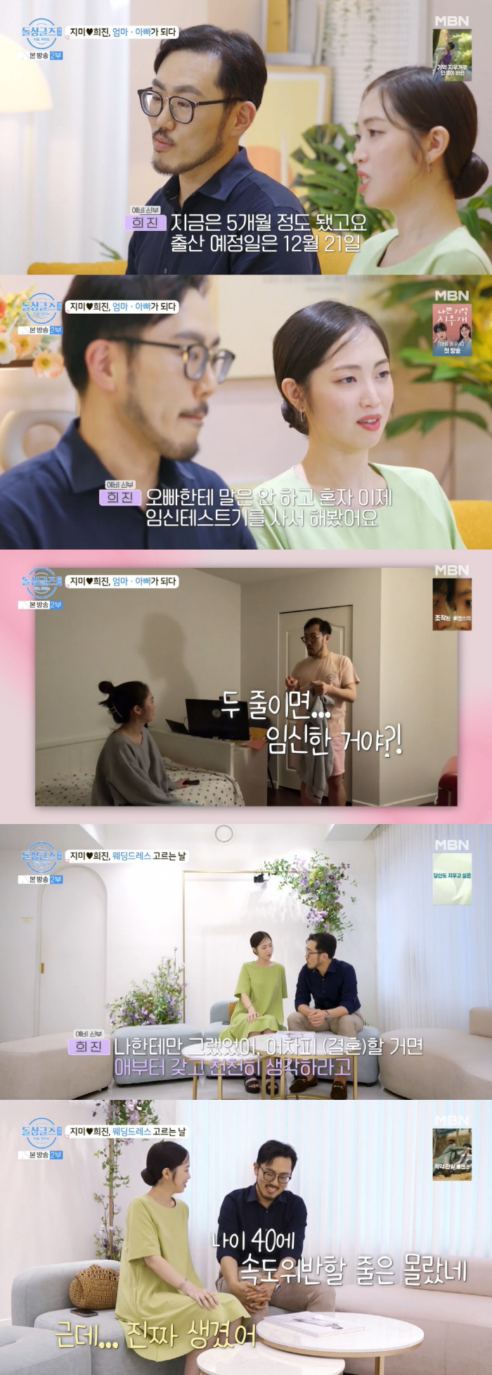 지미♥희진, 임신→결혼 발표 "40살에 속도위반할 줄이야" ('돌싱외전'…