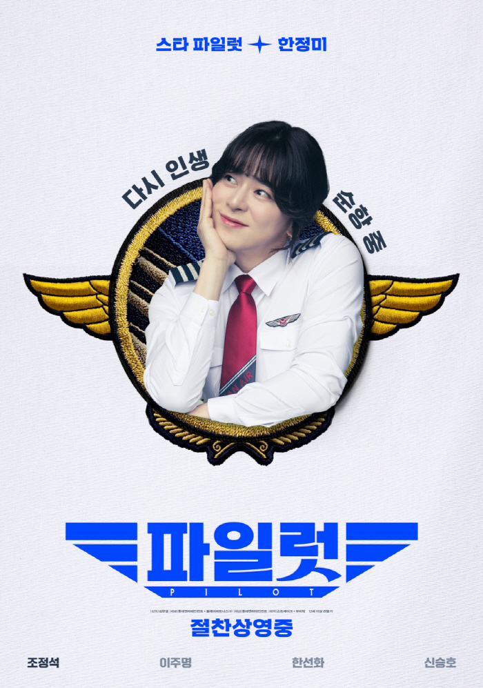 [종합] "조정석, 역시 흥행치트키 맞네"…'파일럿', 개봉 4일만 10…