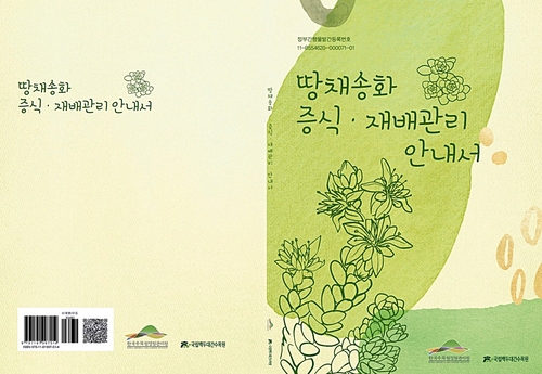 "자생식물 이용 활성화" 백두대간수목원, 땅채송화 안내서 발간