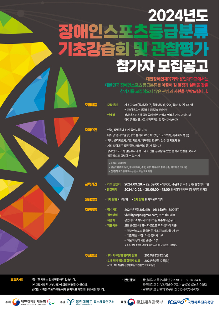 대한장애인체육회, 2024년 제2차 장애인스포츠등급분류 기초강습회 참가자…