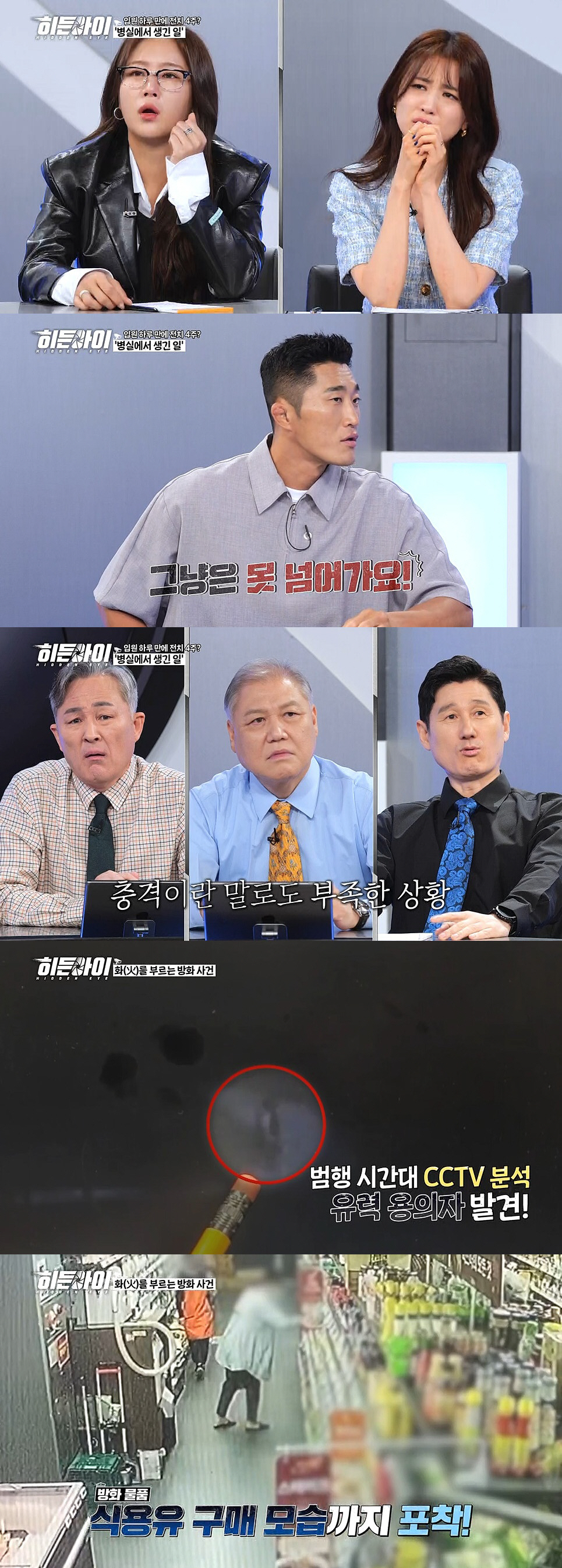 충격적인 병실 내부 CCTV 영상..박하선 “미쳤나봐!” 경악 (히든아이…