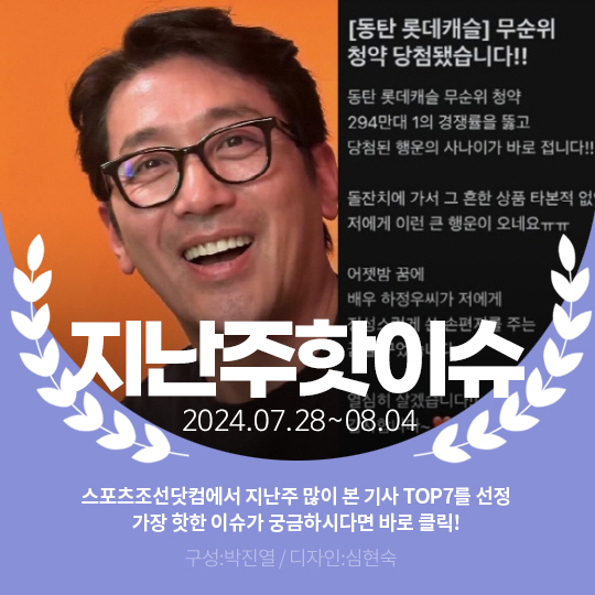 [카드뉴스] 지난주 핫이슈, 하정우 동탄 '로또 청약' 당첨 기여