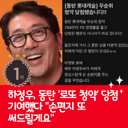 [카드뉴스] 지난주 핫이슈, 하정우 동탄 '로또 청약' 당첨 기여