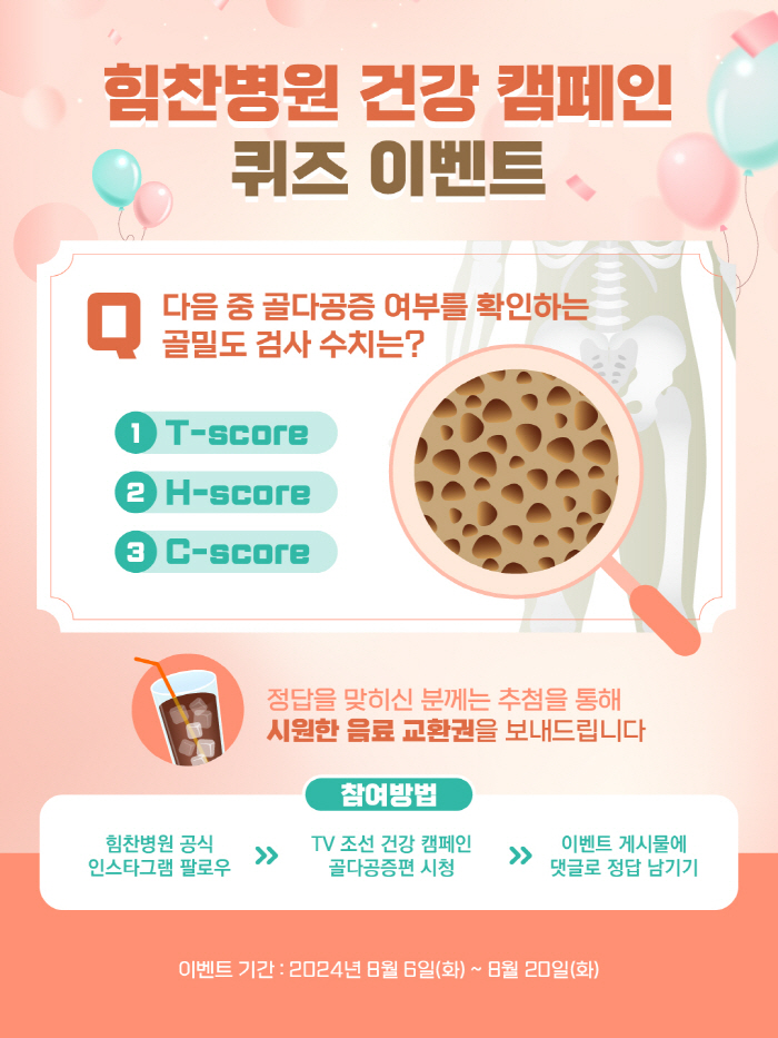 힘찬병원 '건강 캠페인' 영상 시청 퀴즈 이벤트 실시