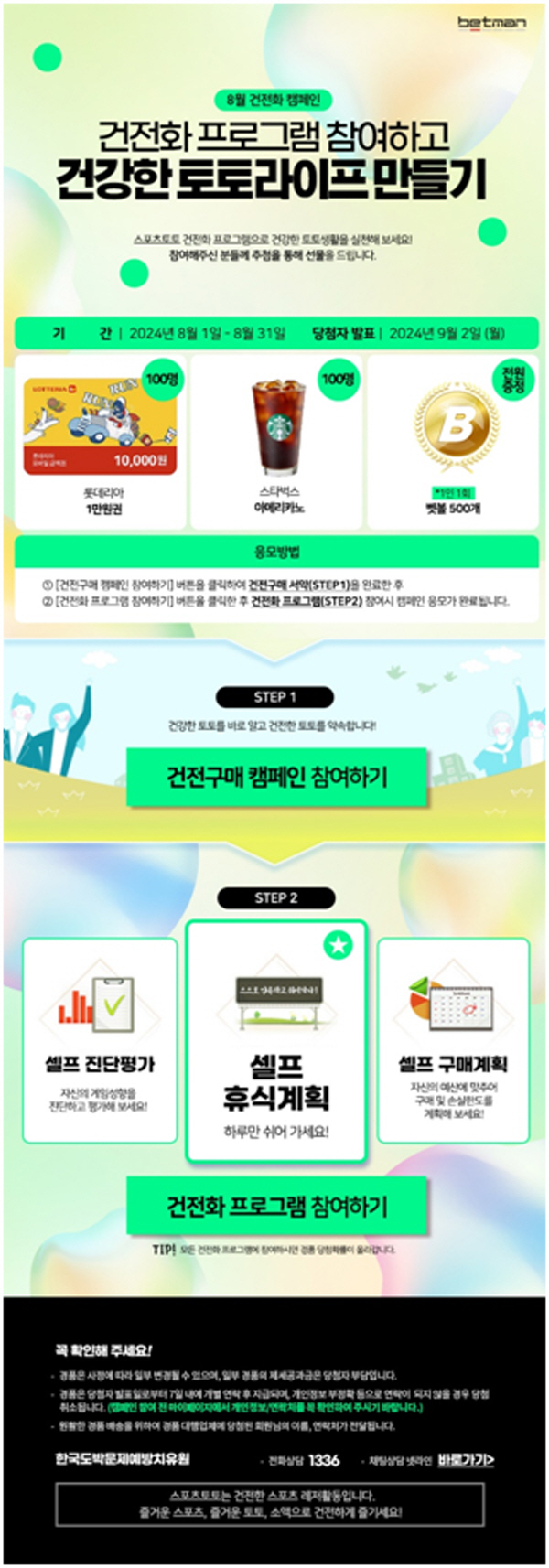 베트맨, 8월 한 달간 '건강한 토토라이프 만들기' 이벤트 진행