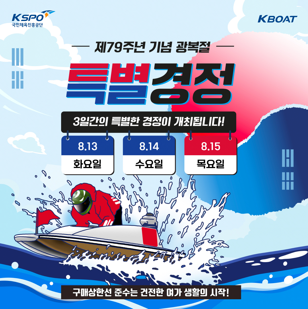 <경정> 미사리 경정 본장, 13~15일, 21~22일 무료입장