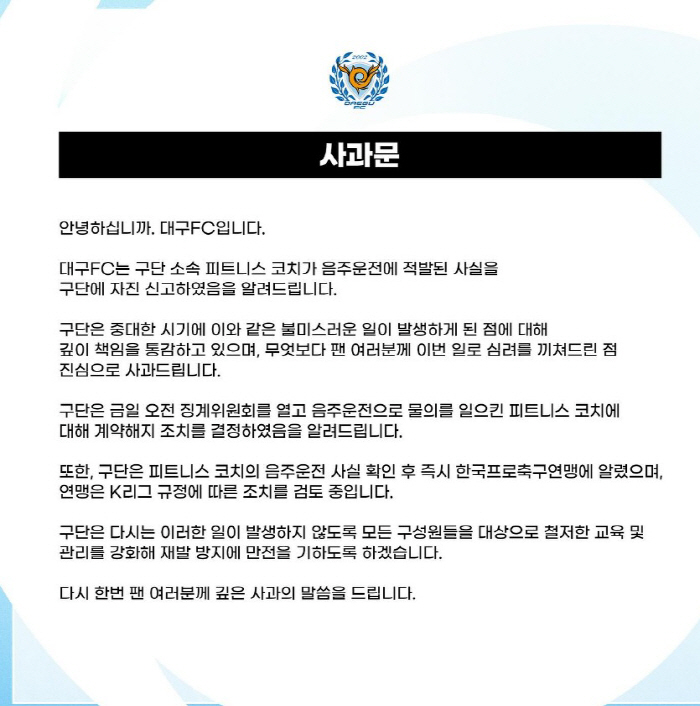 [오피셜]'음주운전' 대구 코치, 계약해지→프로연맹 상벌위, 14경기 정…