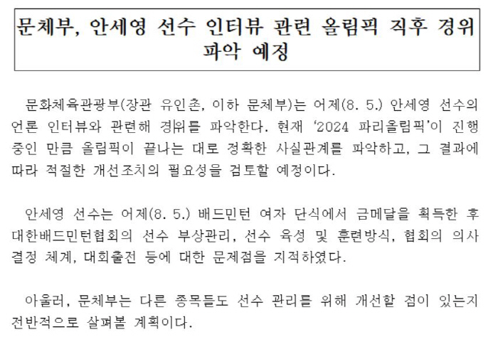 문체부→이기흥 체육회장"안세영 폭로,올림픽후 정확한 내용 파악해 국민께 …
