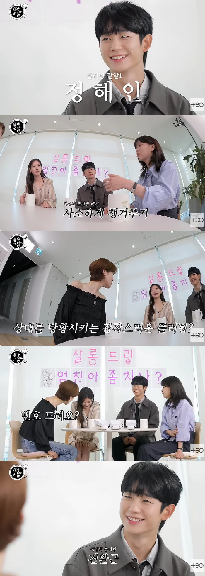 정해인, 장도연에 수줍은 전완근 플러팅 "필살기 쓴다" ('살롱드립2')
