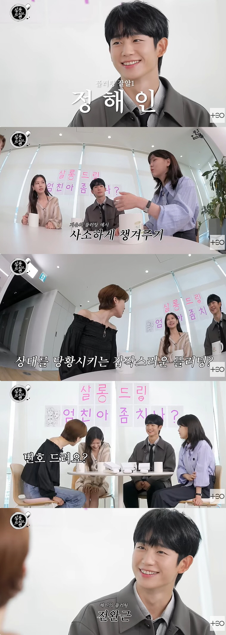 정해인, 장도연에 수줍은 전완근 플러팅 "필살기 쓴다" ('살롱드립2')